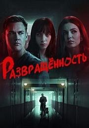 Развращённость (Depravity) 2024