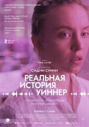 Реальная история Уиннер (Reality) 2023