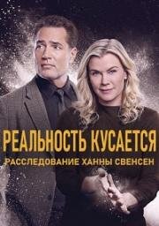 Реальность кусается: Расследование Ханны Свенсен (Reality Bites: A Hannah Swensen Mystery) 2025