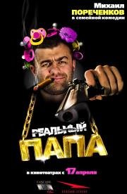 Реальный папа 2008