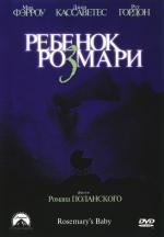 Ребенок Розмари (Rosemary's Baby) 1968