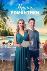 Редактор моей души (Уроки романтики)
