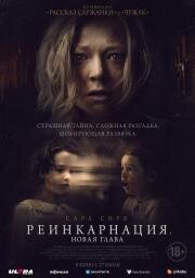 Реинкарнация. Новая глава (Run Rabbit Run) 2023