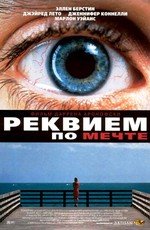 Реквием по мечте (Requiem for a Dream) 2001