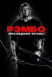 Рэмбо: Последняя кровь (Rambo: Last Blood) 2019