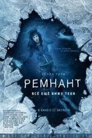 Ремнант: Всё ещё вижу тебя (I Still See You) 2018