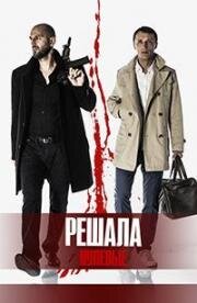 Решала. Нулевые 2019