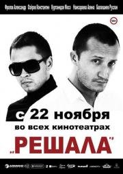 Решала 2012