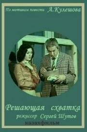 Решающая схватка 1979