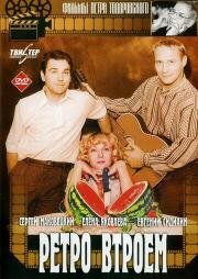 Ретро втроем 1998