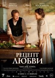 Рецепт любви (La passion de Dodin Bouffant) 2023