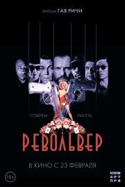 Револьвер (Revolver) 2005