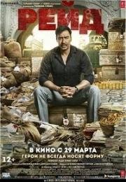 Рейд (Raid) 2018