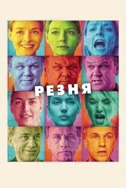 Резня (Carnage) 2011