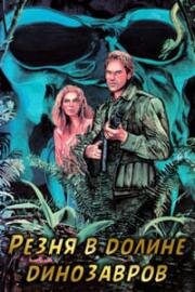 Резня в долине динозавров (Nudo e selvaggio (Massacre in Dinosaur Valley)) 1985