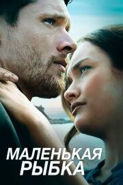 Маленькая рыбка (Little Fish) 2021