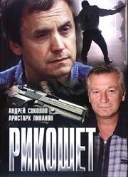Рикошет (Rikoshet) 1997