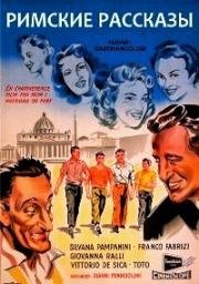 Римские рассказы (Racconti romani) 1955