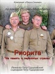 Риорита (На память о пережитых страхах, И снова о войне...) 2008