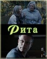 Рита 2010