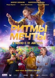 Ритмы мечты 2025