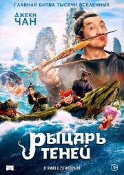 Рыцарь теней (Shen tan pu song ling zhi lan re xian zong) 2019