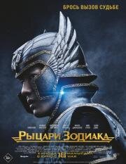 Рыцари Зодиака (Knights of the Zodiac) 2023