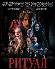 Ритуал (2026)
