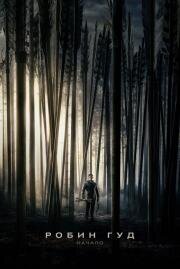 Робин Гуд: Начало (Robin Hood) 2018