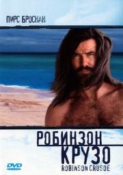 Робинзон Крузо (Robinson Crusoe) 1997