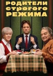 Родители строгого режима 2022
