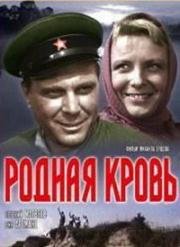 Родная кровь 1964