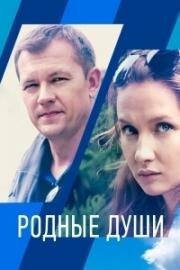 Родные души 2018