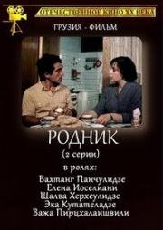Родник 1985