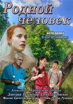 Родной человек 2013