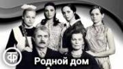 Родной дом 1973