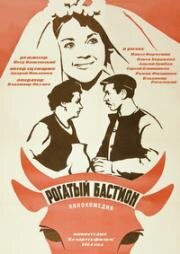 Рогатый бастион 1964