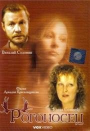 Рогоносец 1990