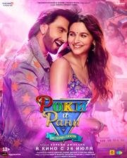 Роки и Рани. История любви (Rocky Aur Rani Ki Prem Kahani) 2023