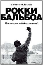 Рокки: Бальбоа (Rocky Balboa) 2007