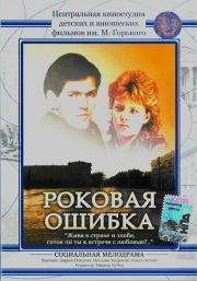 Роковая ошибка 1988