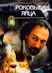 Роковые яйца 1995