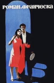Роман и Франческа 1960