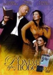 Роман про любовь (Roman pro zeny) 2005