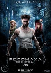 Росомаха: Бессмертный (The Wolverine) 2013