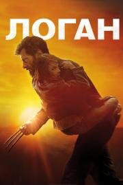 Логан (Logan) 2017