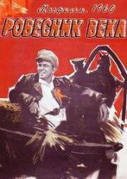 Ровесник века 1960