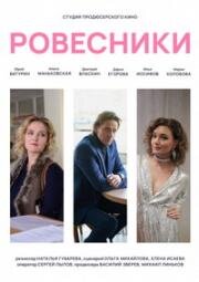 Ровесники 2020