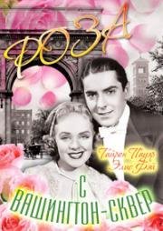 Роза с Вашингтон-сквер (Rose of Washington Square) 1939