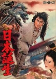 Рождение Японии (Три Сокровища) (Nippon tanjô) 1959